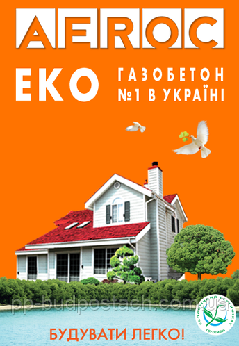Акційні ціни на газобетон AEROC при купівлі армованих перемичок з 1-30 вересня 2012р.!