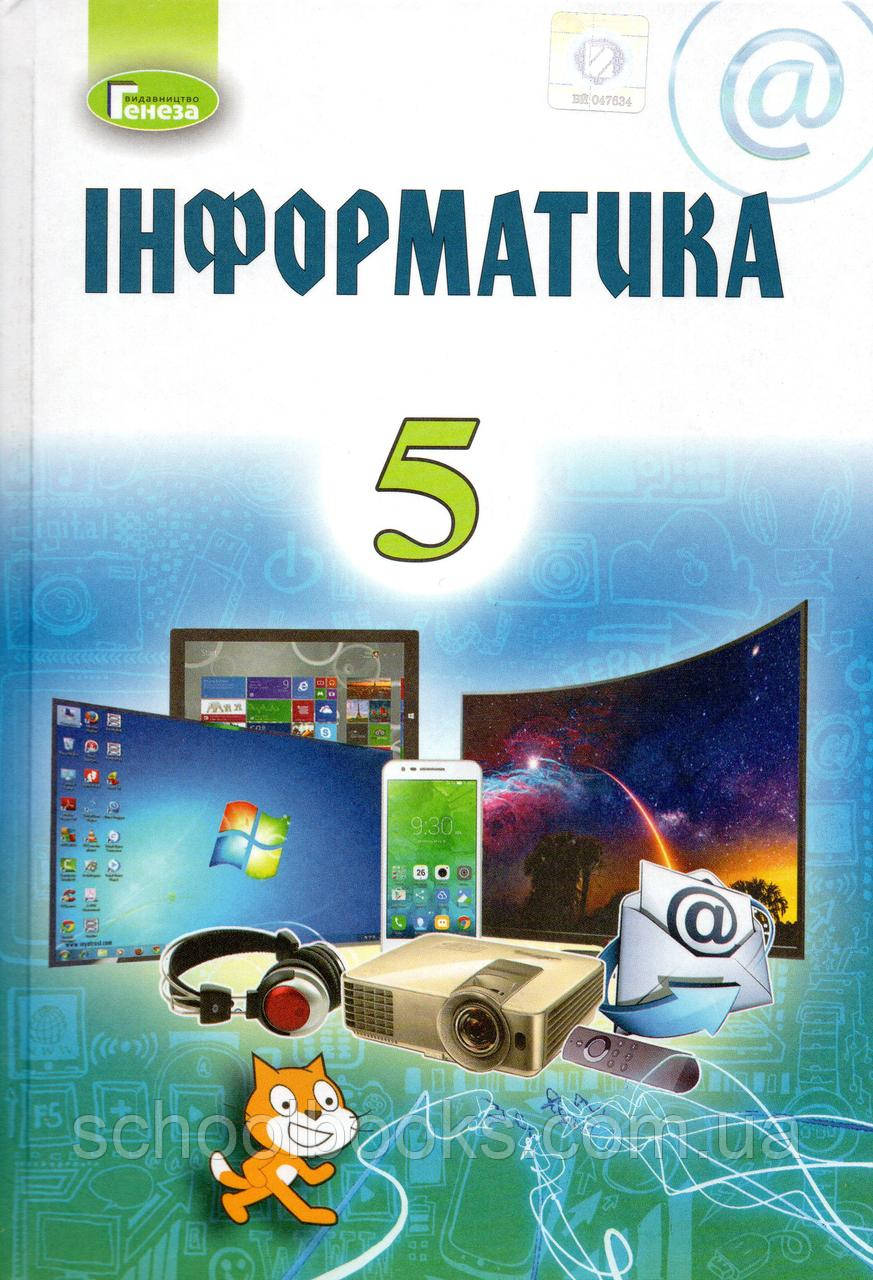 Підручник. Інформатика, 5 клас. Й.Я. Ривкінд, Т.І. Лисенко та ін.