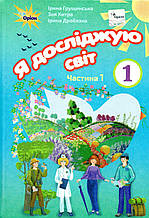 Підручник. Я досліджую світ 1 клас 1 частина. Грущинська І., Хитра З., Дробязко І.