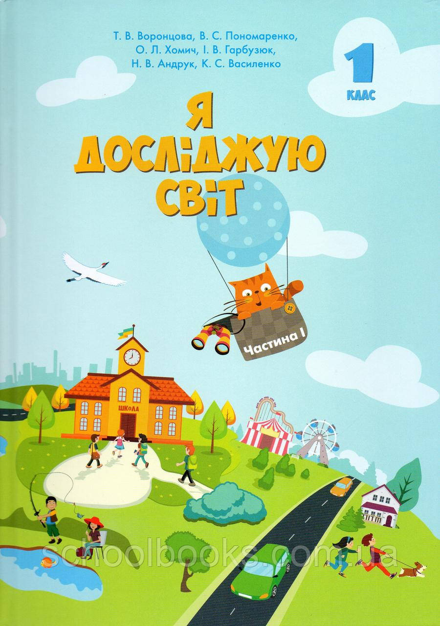 Підручник. Я досліджую світ 1 клас 1 частина. Воронцова Т.В., Пономаренко В.С., Хомич О.Л. та ін, фото 1
