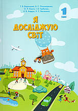 Підручник. Я досліджую світ 1 клас 1 частина. Воронцова Т.В., Пономаренко В.С., Хомич О.Л. та ін