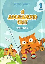 Підручник. Я досліджую світ 1 клас 2 частина. Воронцова Т.В., Пономаренко В.С., Хомич О.Л. та ін