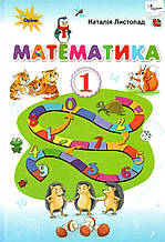 Підручник. Математика 1 клас. Листопад Н.