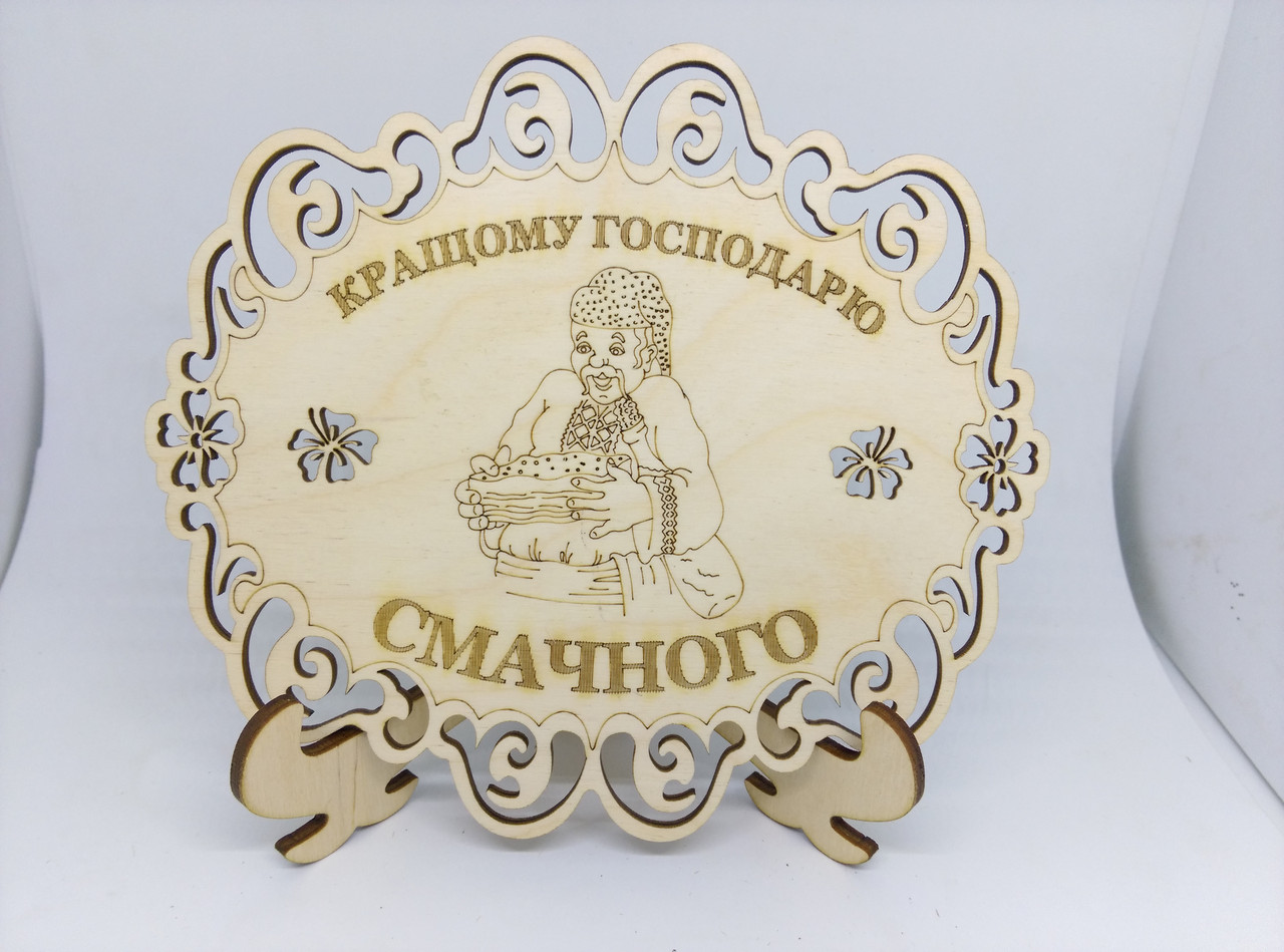 Підставка під гаряче дерев'яна "Кращому господарю смачного"