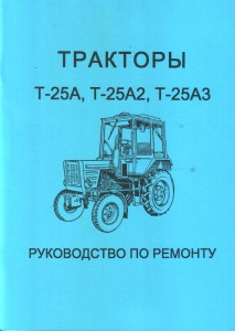 Довідник:Т-25А по ремонту