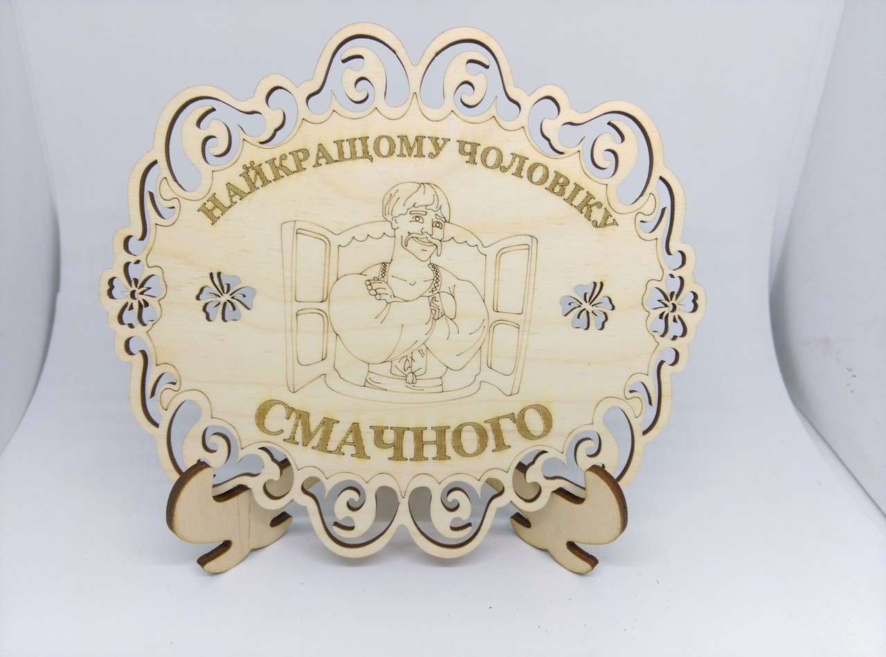 Подставка под горячее деревянная"Найкращому чоловікові смачного"