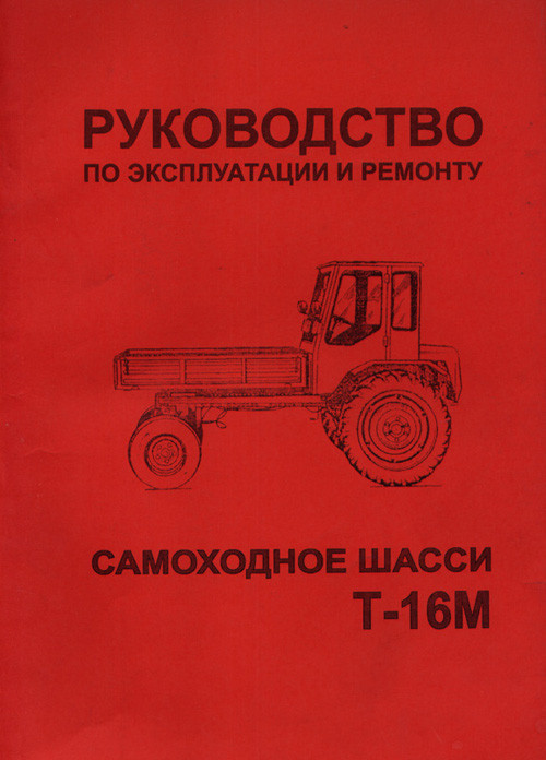Довідник:Т-16М з експлуатації та ремонту