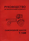 Довідник:Т-16М з експлуатації та ремонту