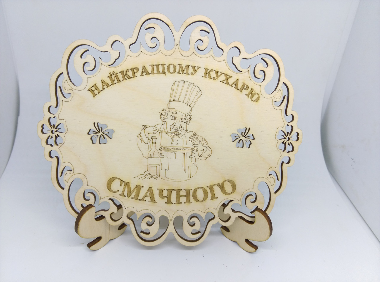 Підставка під гаряче дерев'яна "Найкращому кухарю смачного"