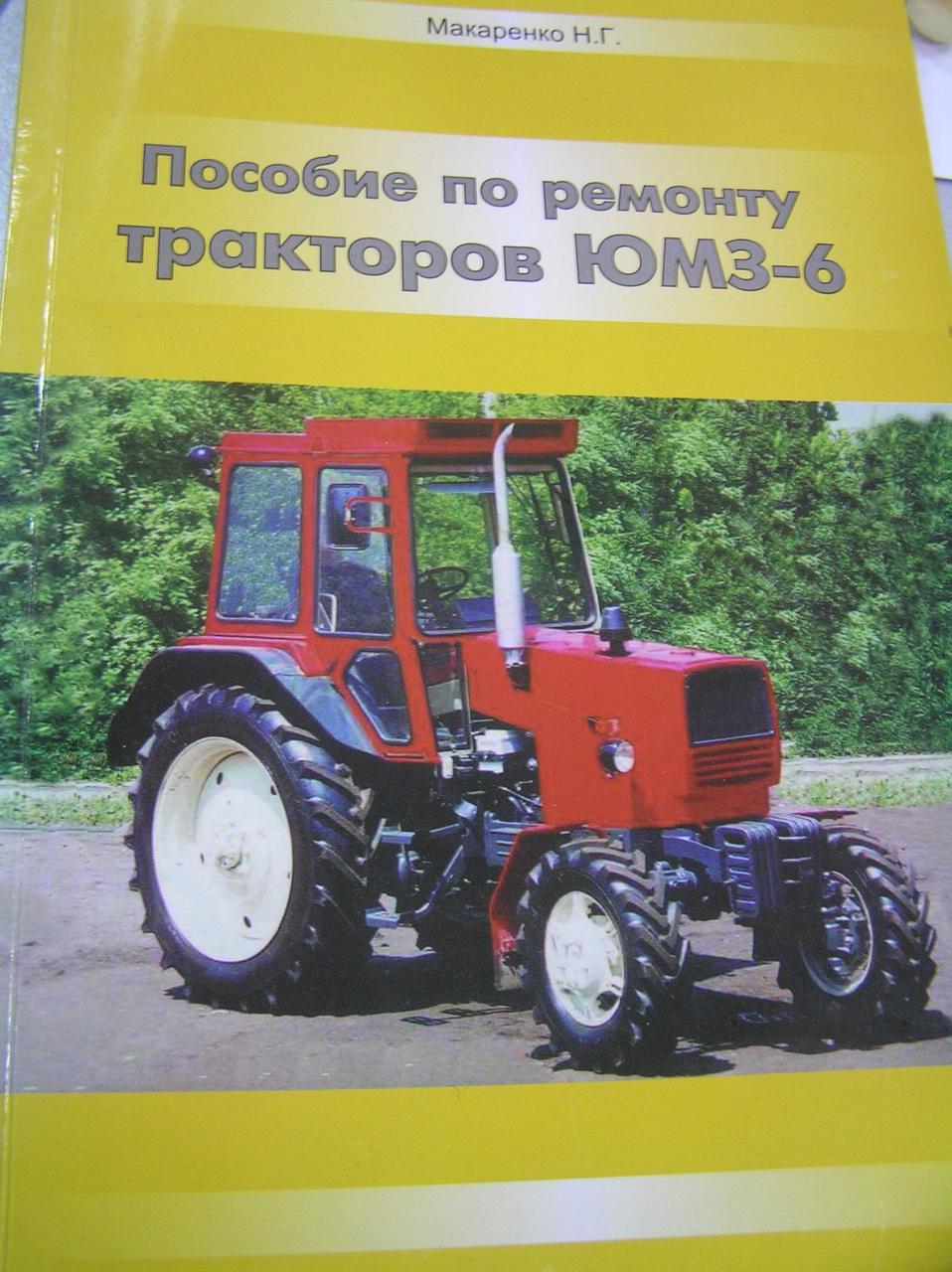 Довідник: Посібник з ремонту ЮМЗ-6