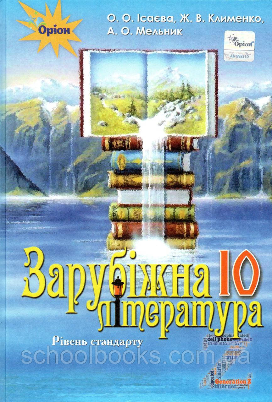 Підручник. Зарубіжна література 10 клас (рівень стандарту) Ісаєва О.О., Клименко Ж.В.Ю, Мельник А.О.