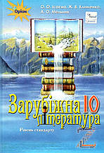 Підручник. Зарубіжна література 10 клас (рівень стандарту) Ісаєва О.О., Клименко Ж.В.Ю, Мельник А.О.