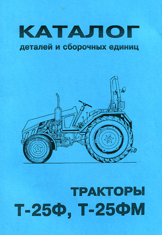 Довідник: Каталог Т25Ф