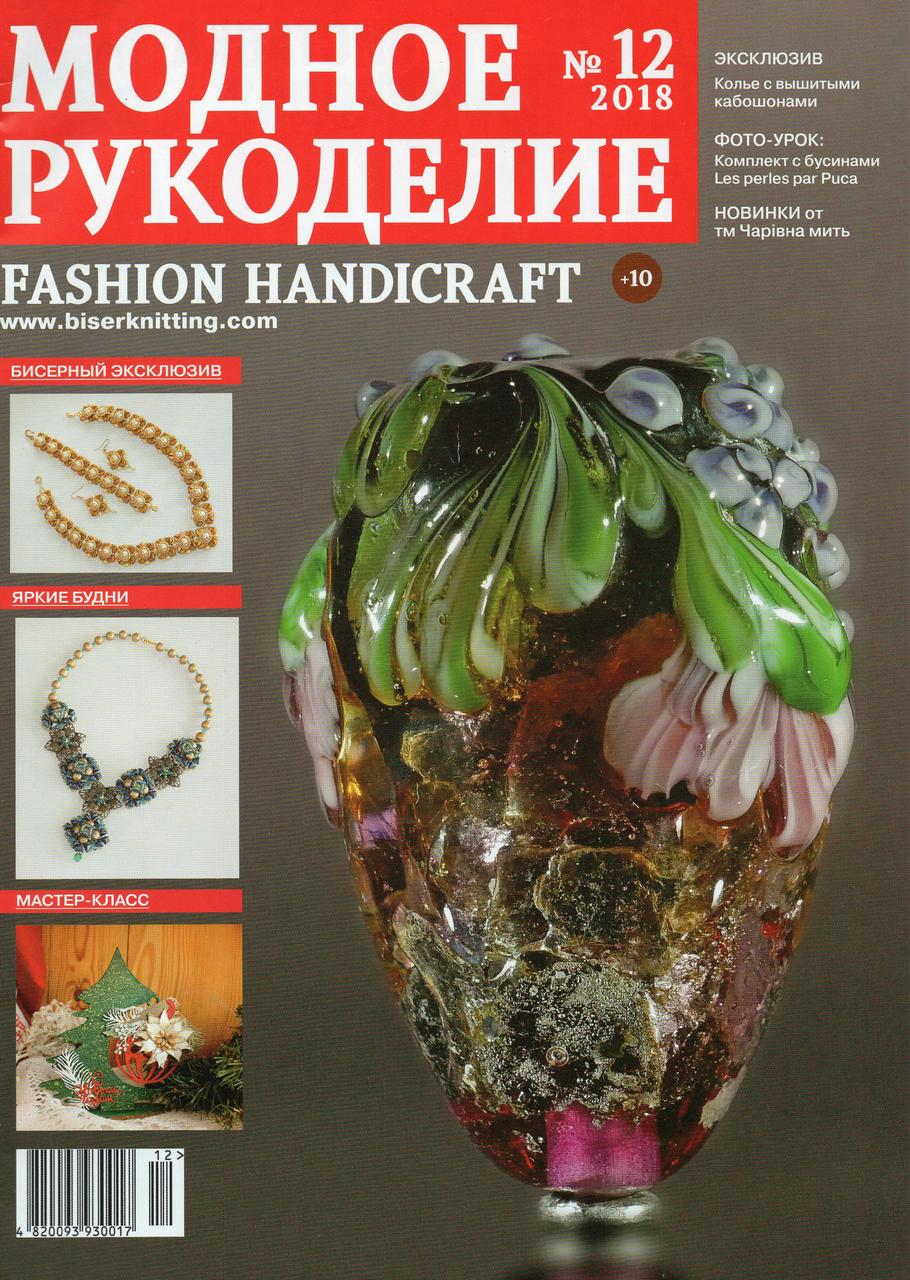Журнал Модне рукоділля грудень №12 2018 (Fashion Handicraft)