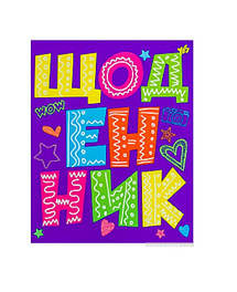 Щоденники шкільні