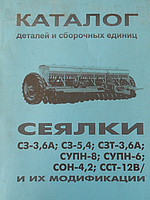 Каталог Сівалки СЗ-3,6, СЗТ-3,6 А, СУПН-6, СУПН-8