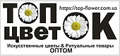 Искусственные цветы интернет магазин. Компания «Топ-Цветок».