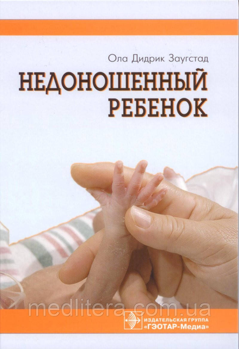 Заугстад О. Д. - Недоношена дитина. Якщо дитина народилася раніше терміну