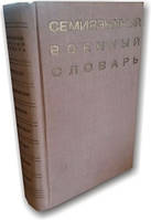 Семіймовний військовий словник