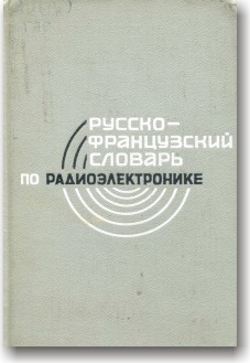 Російсько-французький словник з радіоелектроніки
