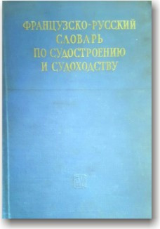 Французько-російський словник із суднобудування та судноходства