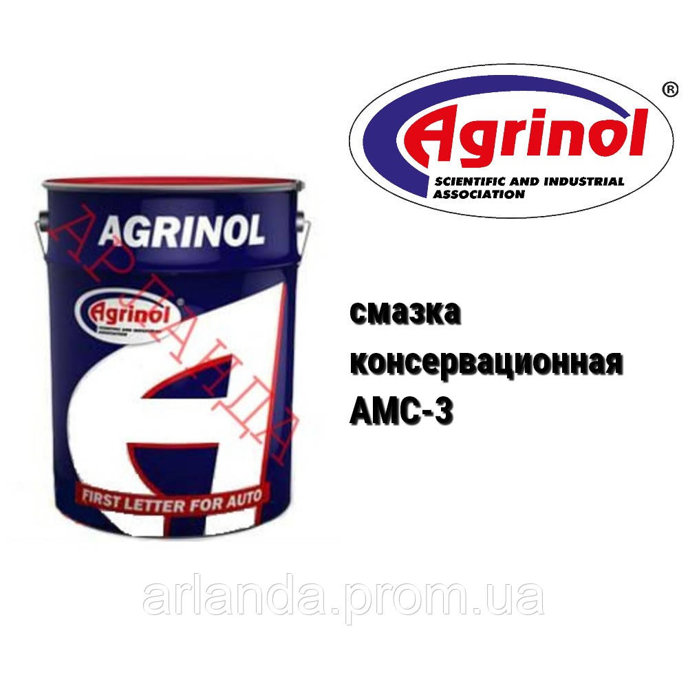 Агрінол АМС-3 мастило консерваційне