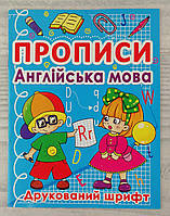 Прописи Английский язык: Друкований шрифт (укр. язык) 91972 БАО Украина