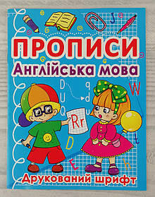 Прописи Англійська мова: Друкований шрифт 91972 БАО Україна