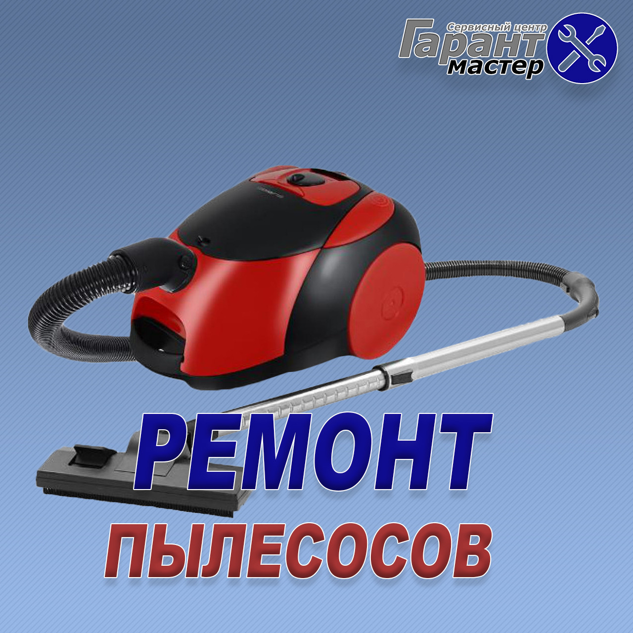 Ремонт пилососів на дому у Харкові – професійно, оперативно, з гарантією