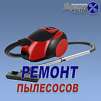 Ремонт пылесоса
