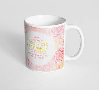 Кружка, чашка "Для моєї ноги Твоє слово світильник, то світло для стежки моєї." 310 мл.
