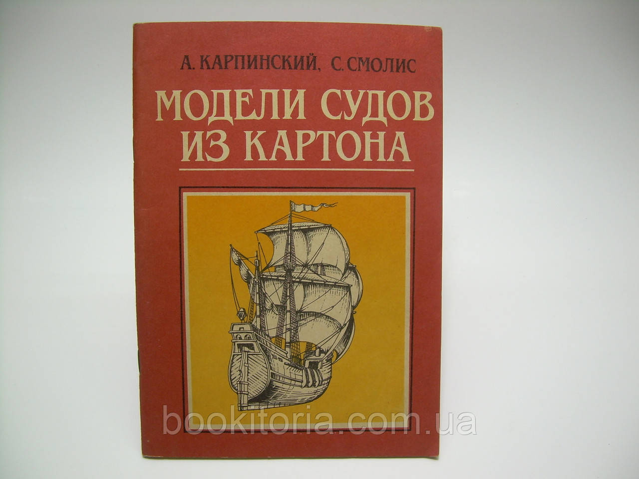 Карпійський А., Смоліс С. Моделі кораблів із картону (б/у)., фото 1