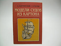 Карпінський А., Смоліс С. Моделі судом із картону (б/у).