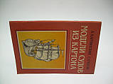 Карпінський А., Смоліс С. Моделі судом із картону (б/у)., фото 2
