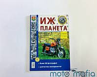 Журнал руководство по ремонту Иж "Планета".