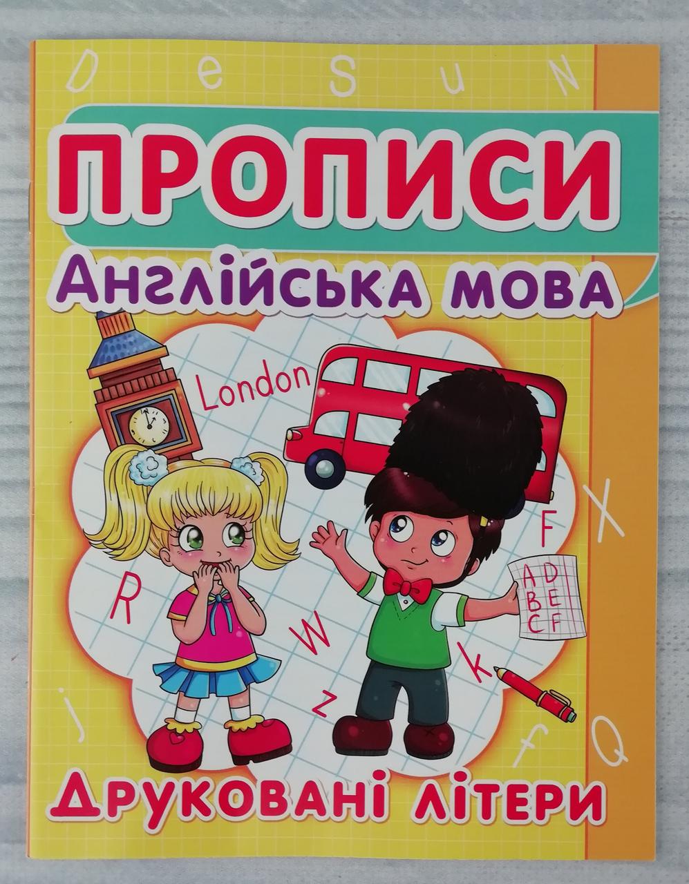 Прописи Англійська мова: Друковані літери 91973 БАО Україна