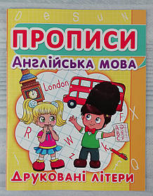 Прописи Англійська мова: Друковані літери (91973) БАО