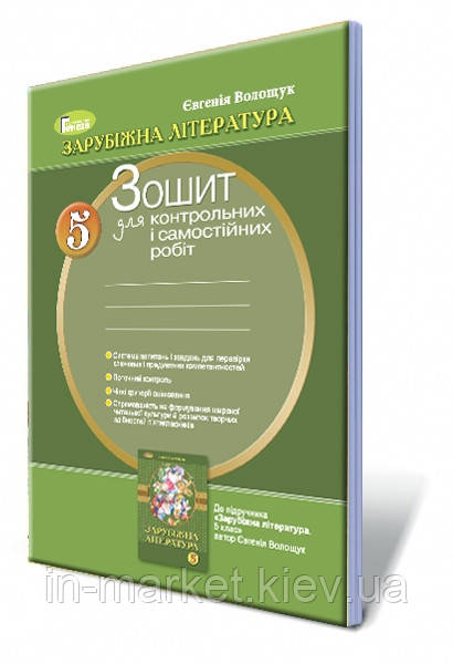 5 клас Зарубіжна література Зошит для контрольних і самостійних робіт  Волощук Є. В. Генеза