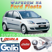 Фаркоп (причіпний) на Ford Fiesta (Форд Фієста)