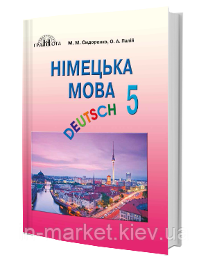 5 клас Німецька мова Підручник Перший рік навчання Сидоренко М. М. Палій О. А. Грамота