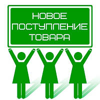 Нове надходження товару.