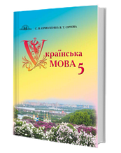 5 клас Українська мова Підручник Єрмоленко С. Я., Сичова В. Т. Грамота