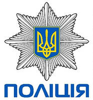 З Днем Національної поліції України!