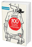 100 ЕКСПРЕС-УРОКІВ УКРАЇНСЬКОЇ  АВРАМЕНКО О. М.