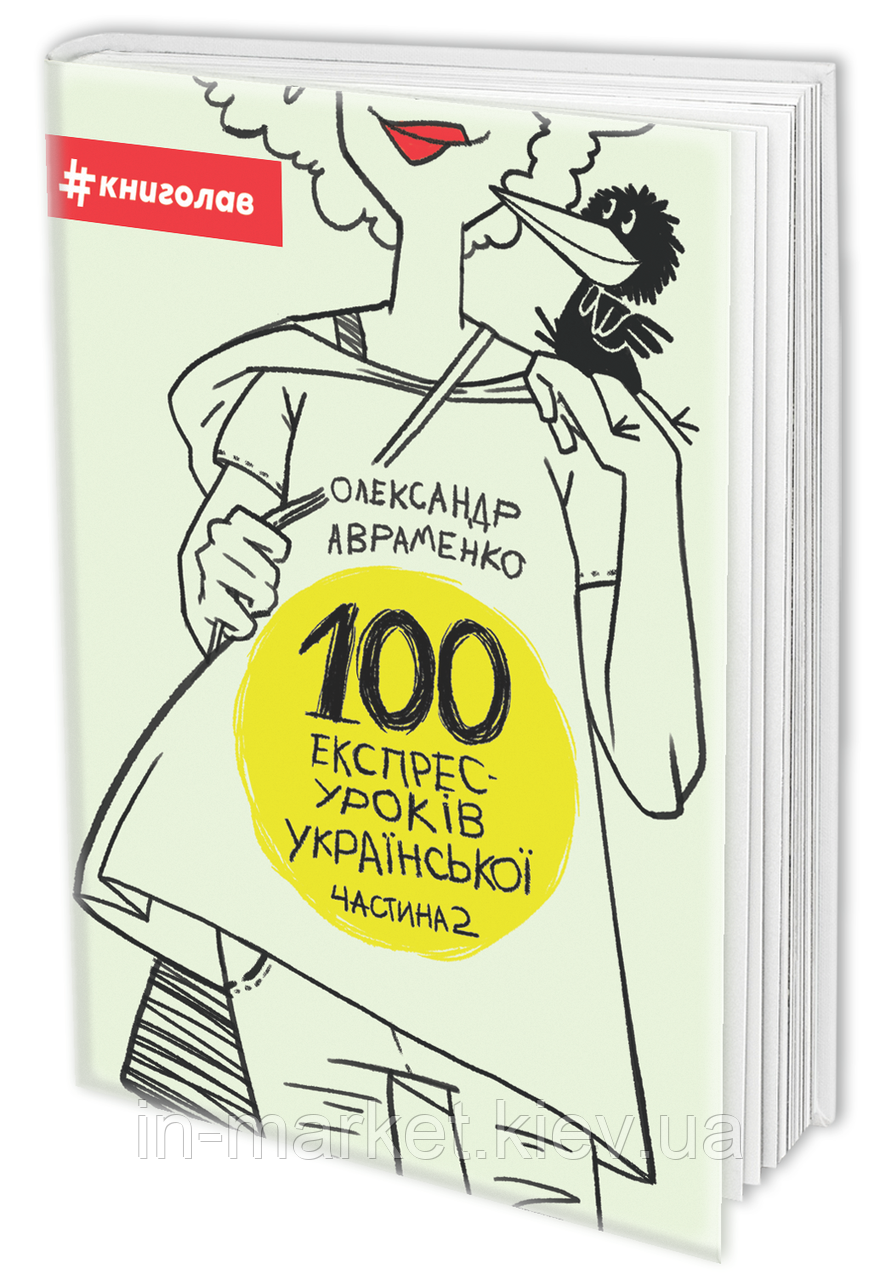100 ЕКСПРЕС-УРОКІВ УКРАЇНСЬКОЇ. ЧАСТИНА 2. АВРАМЕНКО О. М., фото 1