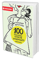 100 ЕКСПРЕС-УРОКІВ УКРАЇНСЬКОЇ. ЧАСТИНА 2. АВРАМЕНКО О. М.