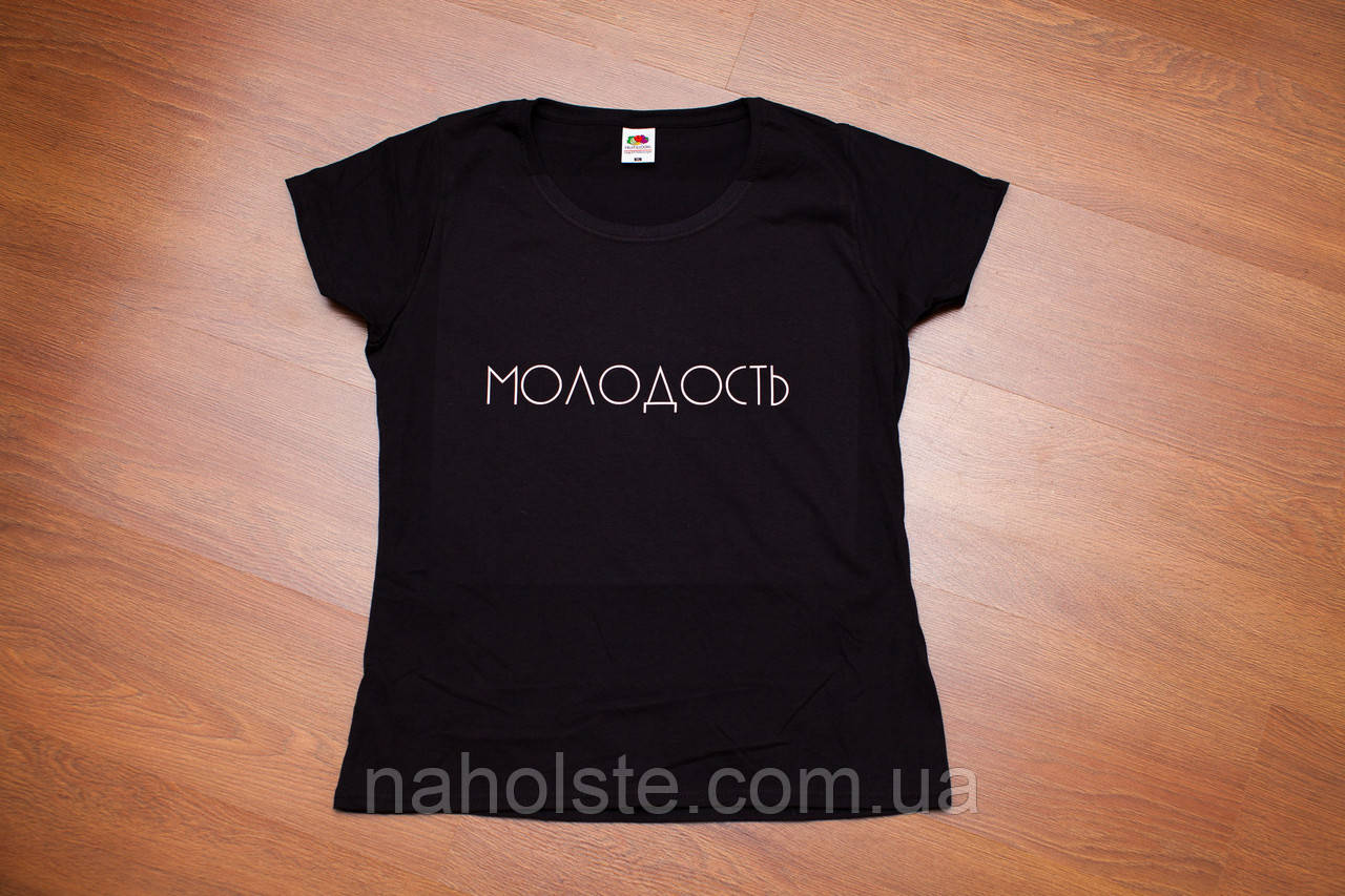 Футболка "Молодість". Чорна, Біла.  Розміри XS, S, M, L, XL, XXL