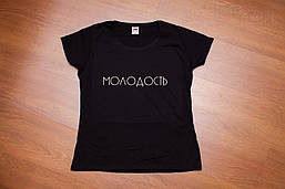 Футболка "Молодість". Чорна, Біла.  Розміри XS, S, M, L, XL, XXL