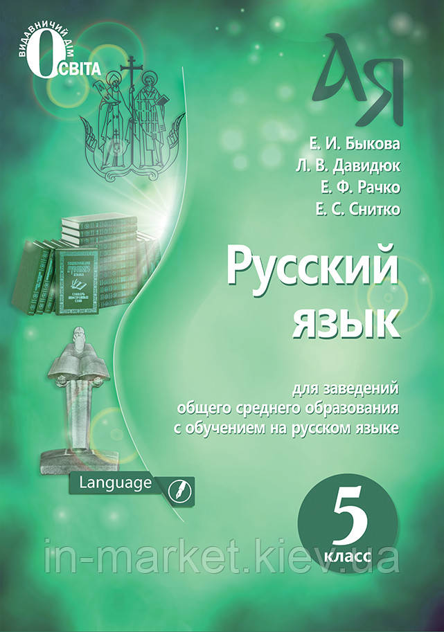 5 клас. Російська мова. Підручник. Бикова У.І. Давидюк Л.В. Освіта