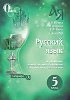 5 клас. Російська мова. Підручник. Бикова У.І. Давидюк Л.В. Освіта